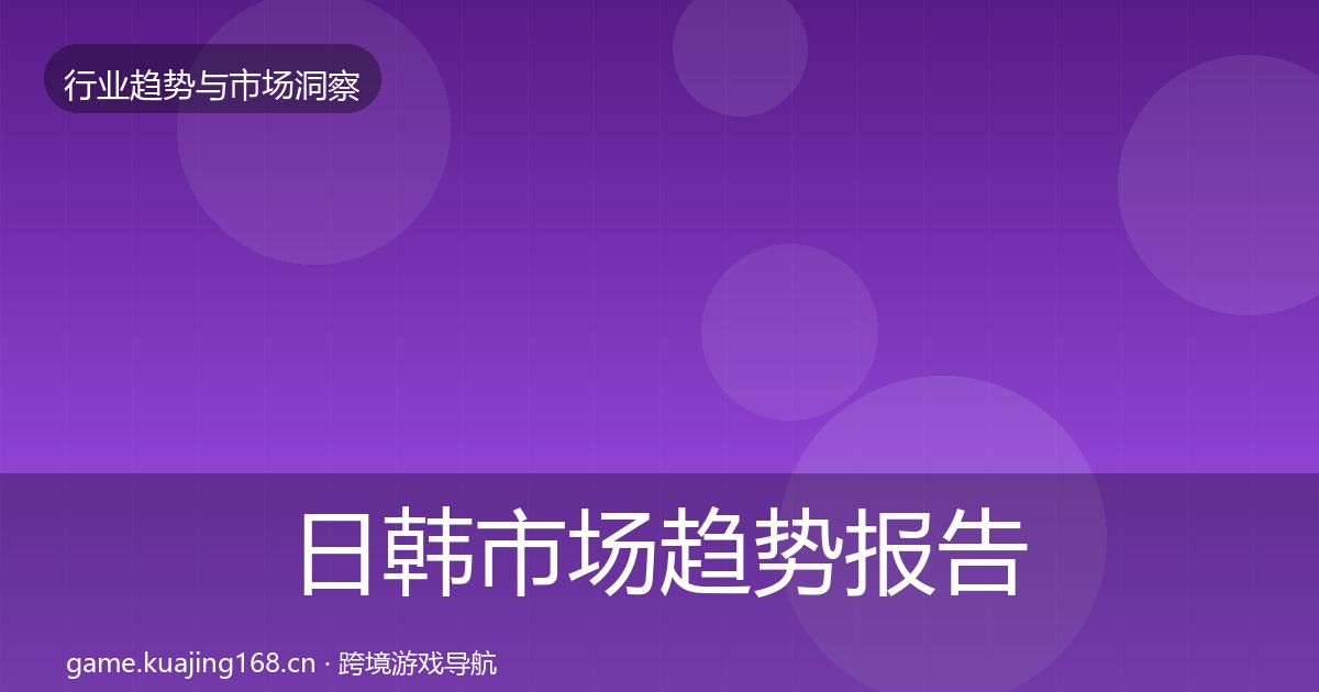 日韩市场趋势报告要点梳理·第329篇