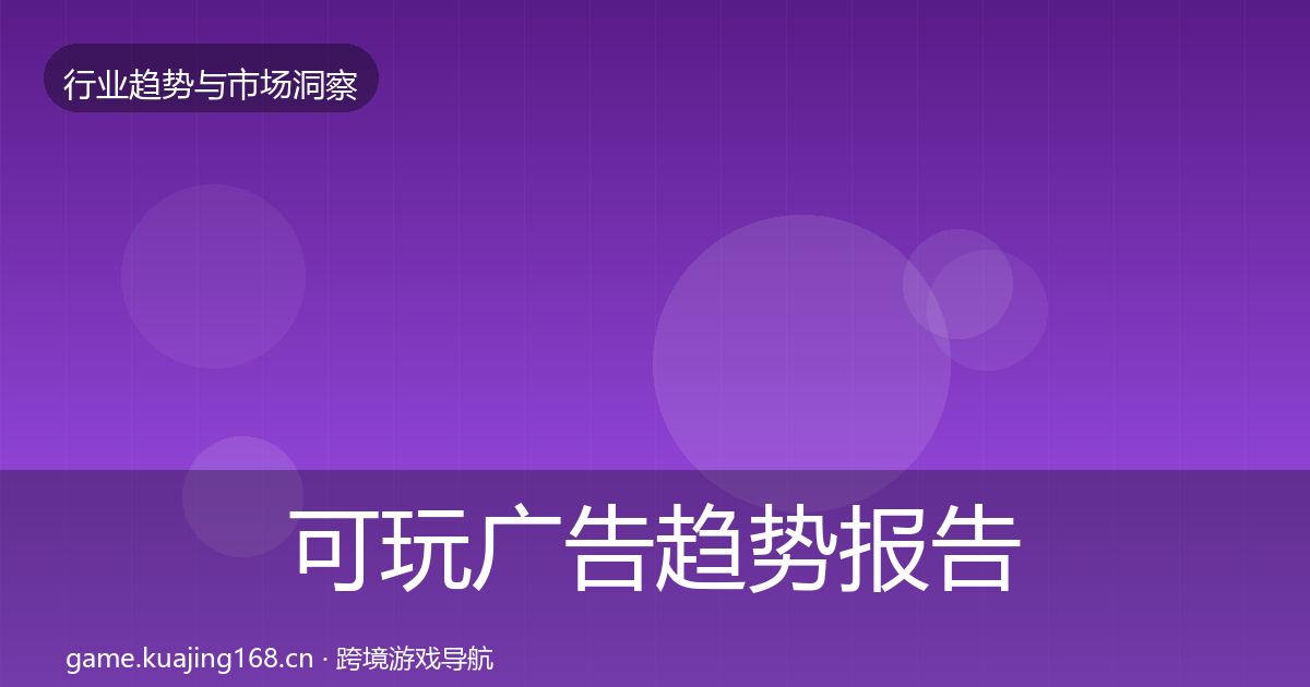 可玩广告趋势报告入门到进阶·第329篇