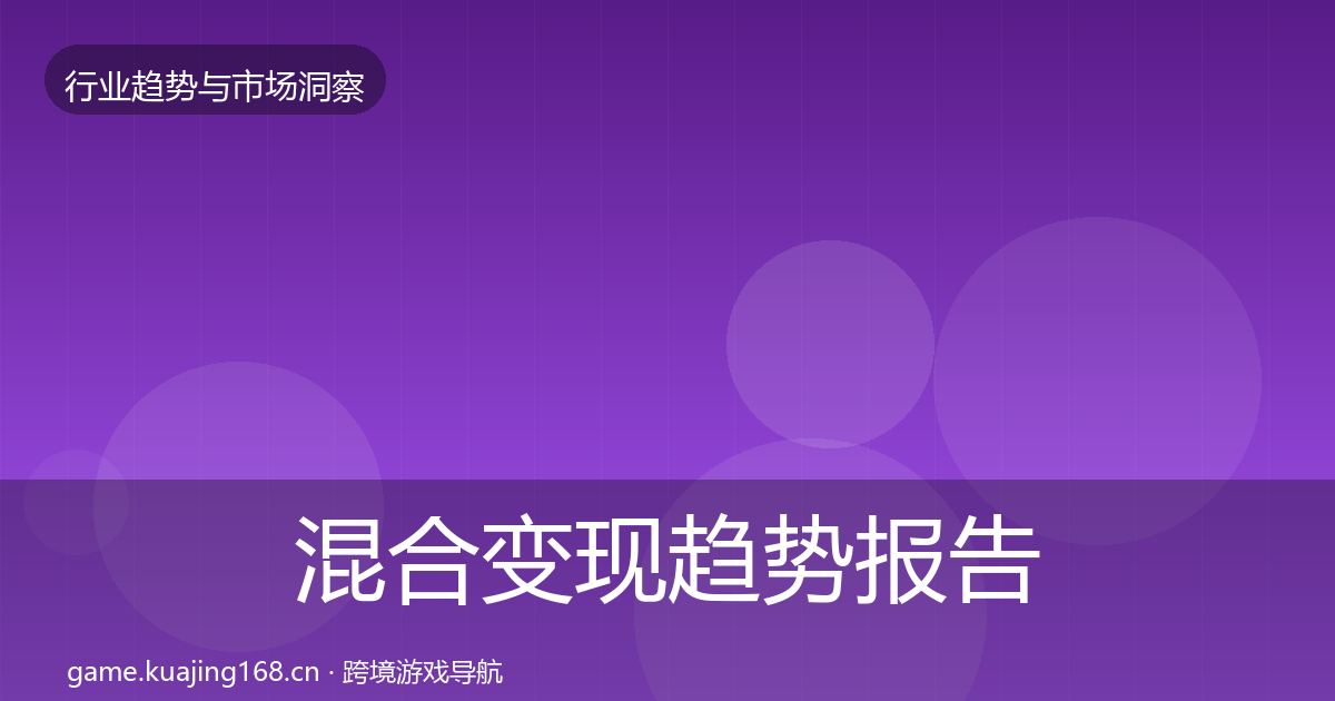 混合变现趋势报告全攻略·第330篇
