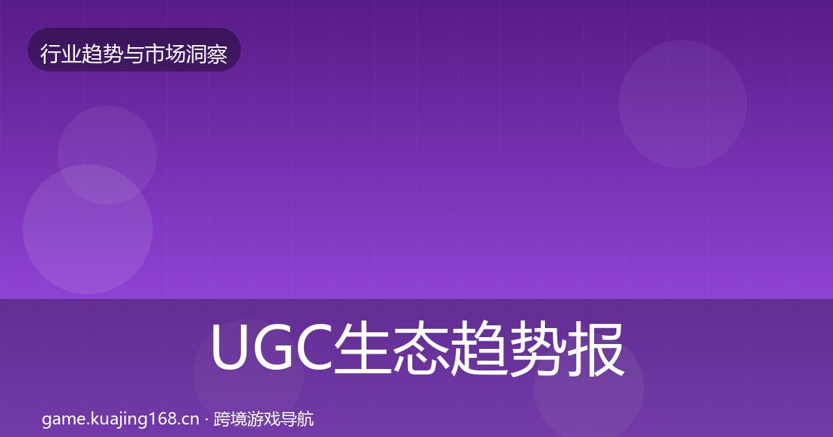 UGC生态趋势报告实践指南·第330篇