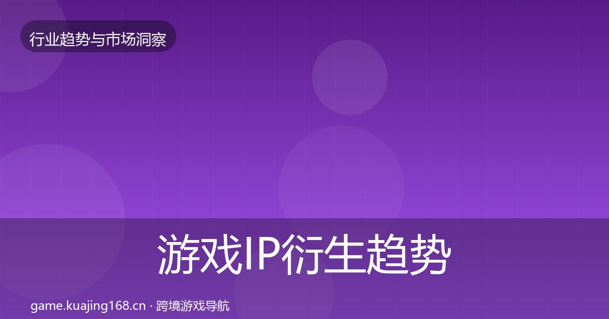 游戏IP衍生趋势报告要点梳理·第330篇