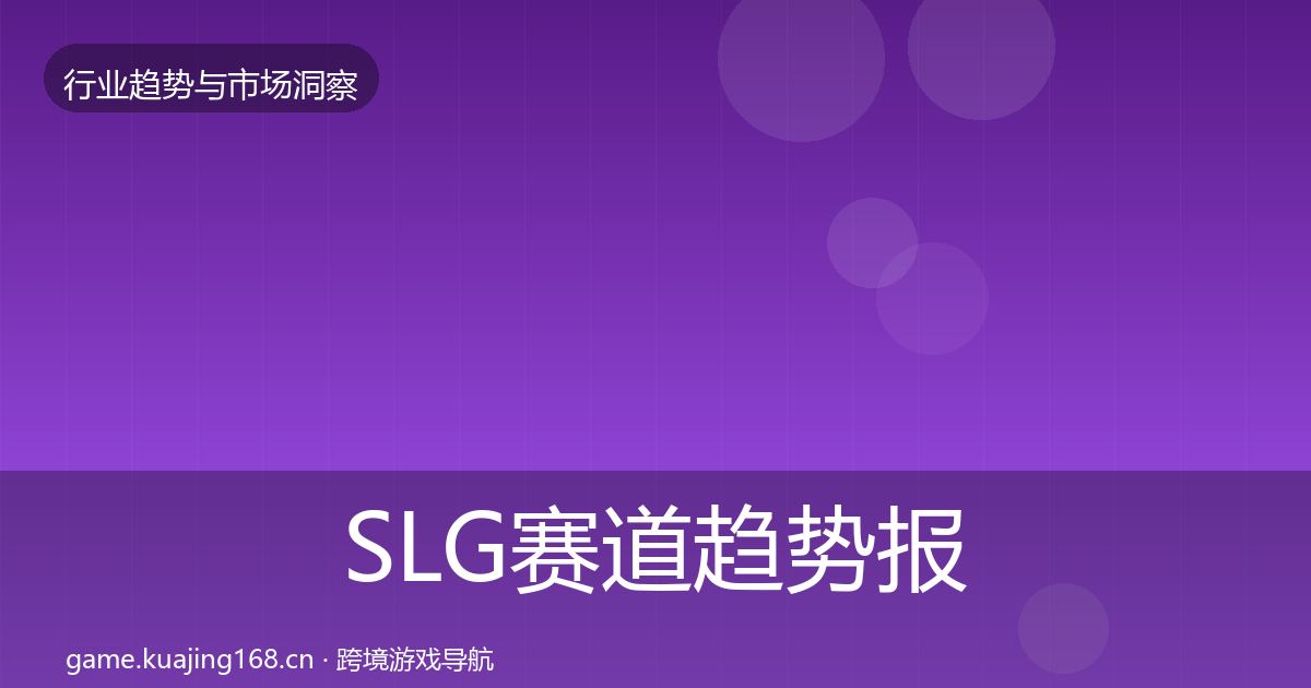 SLG赛道趋势报告入门到进阶·第330篇