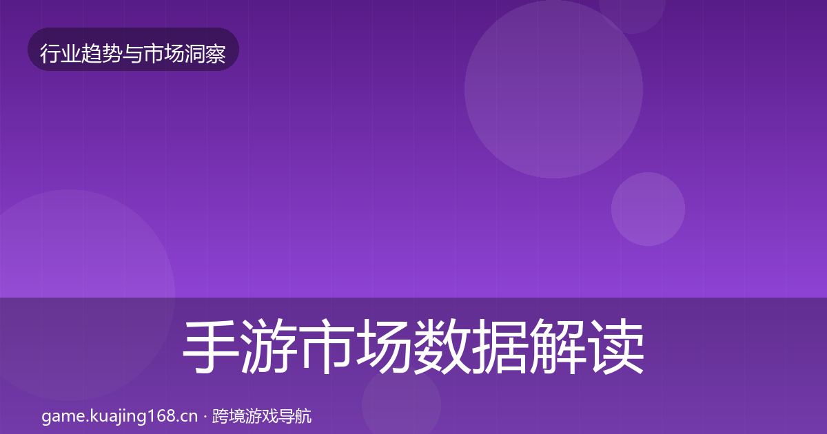 手游市场数据解读全攻略·第331篇