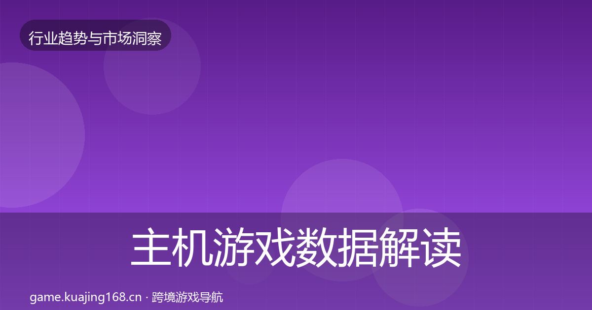 主机游戏数据解读实践指南·第331篇