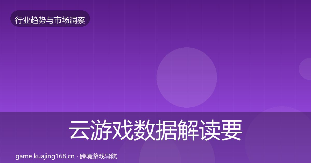 云游戏数据解读要点梳理·第331篇