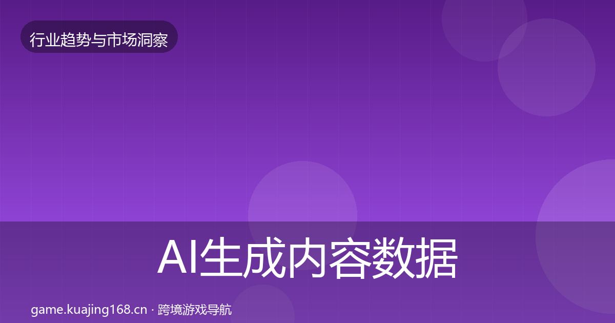 AI生成内容数据解读入门到进阶·第331篇