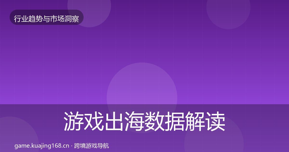 游戏出海数据解读全攻略·第332篇