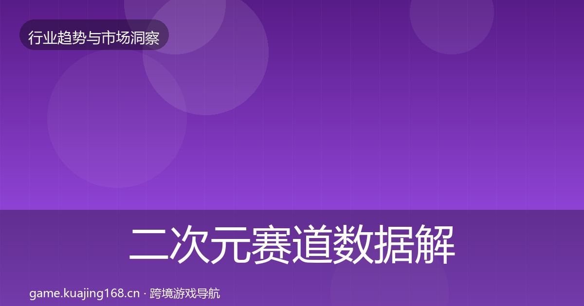 二次元赛道数据解读实践指南·第332篇