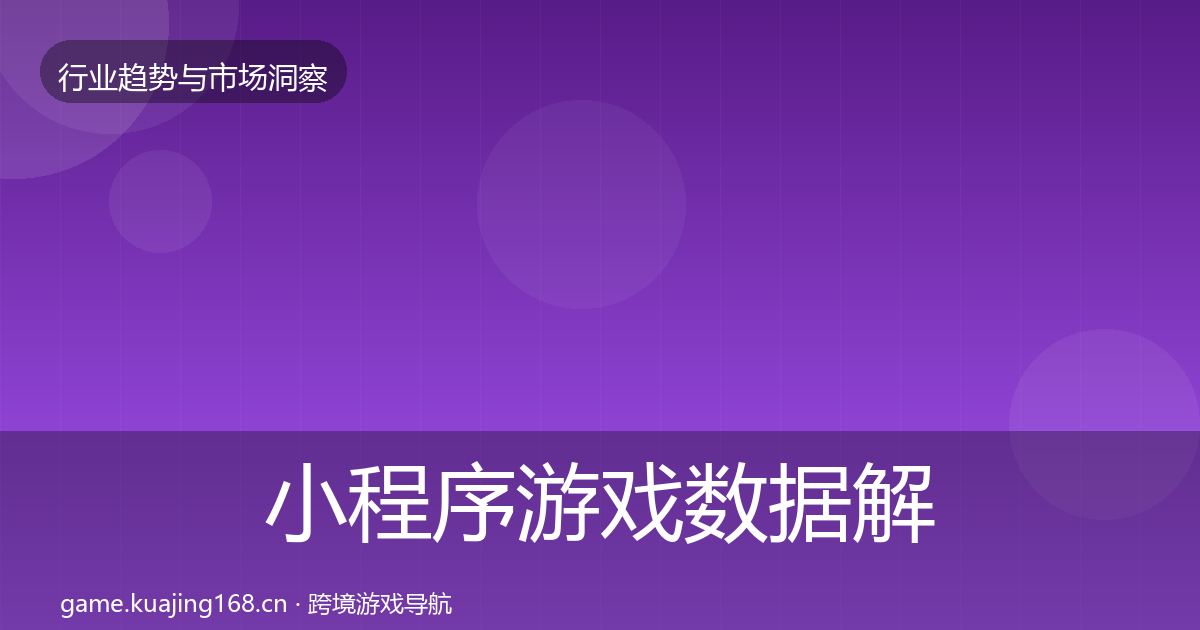 小程序游戏数据解读要点梳理·第332篇