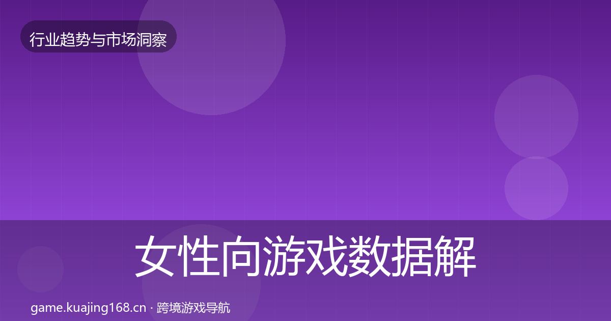 女性向游戏数据解读入门到进阶·第332篇