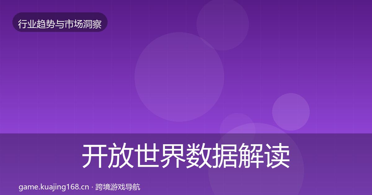 开放世界数据解读全攻略·第333篇