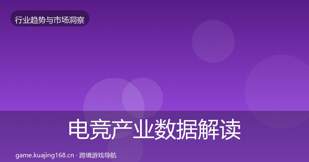 电竞产业数据解读实践指南·第333篇