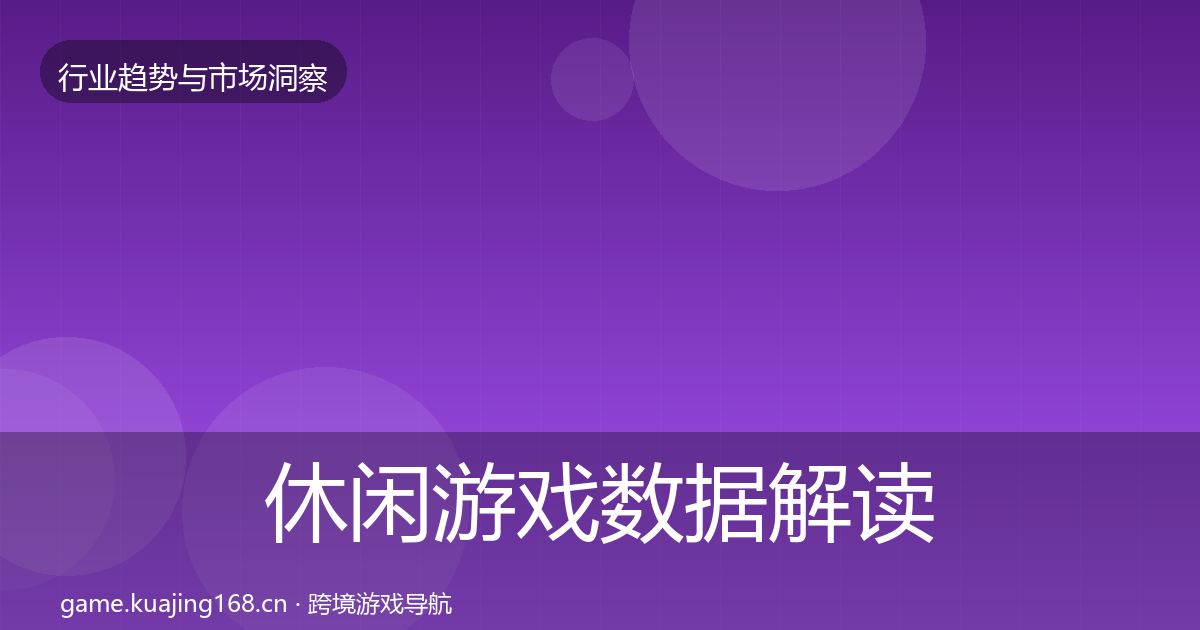 休闲游戏数据解读要点梳理·第333篇