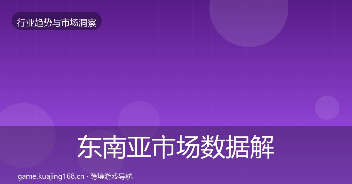 东南亚市场数据解读全攻略·第334篇
