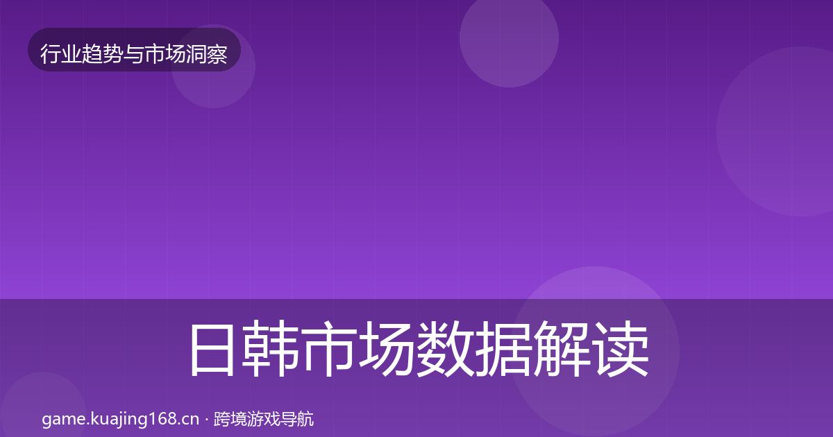 日韩市场数据解读要点梳理·第334篇