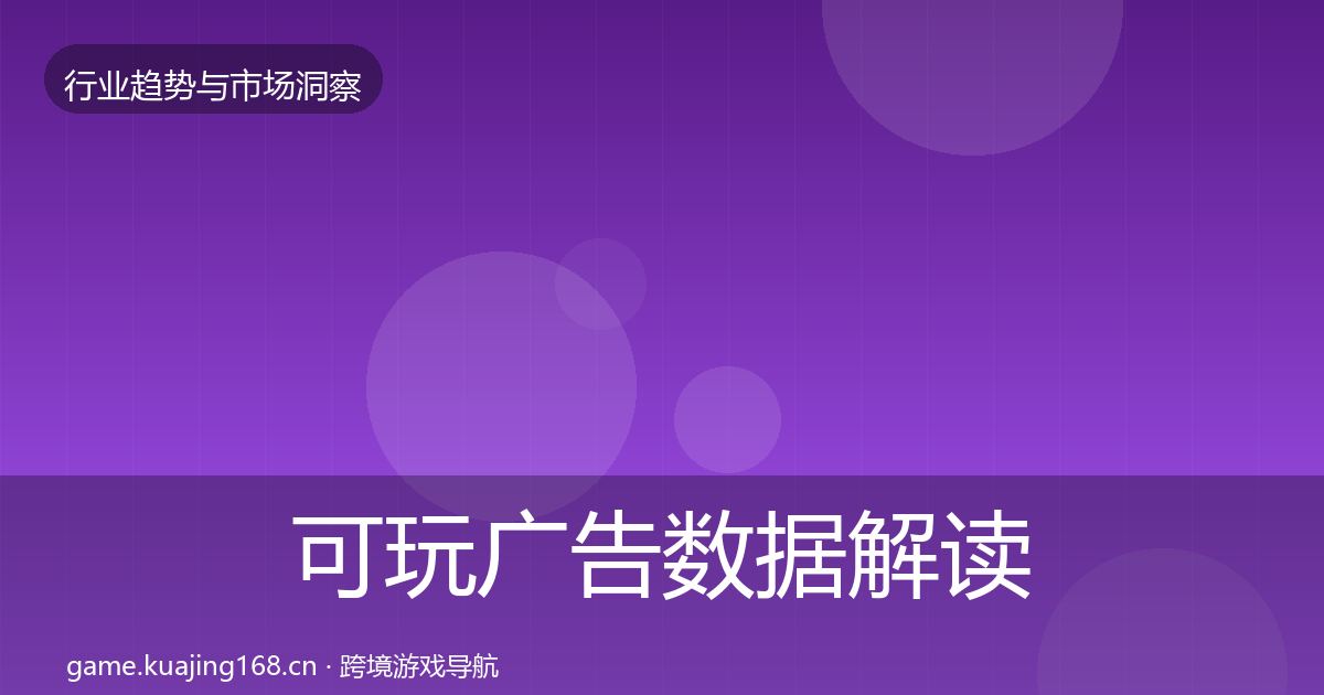 可玩广告数据解读入门到进阶·第334篇