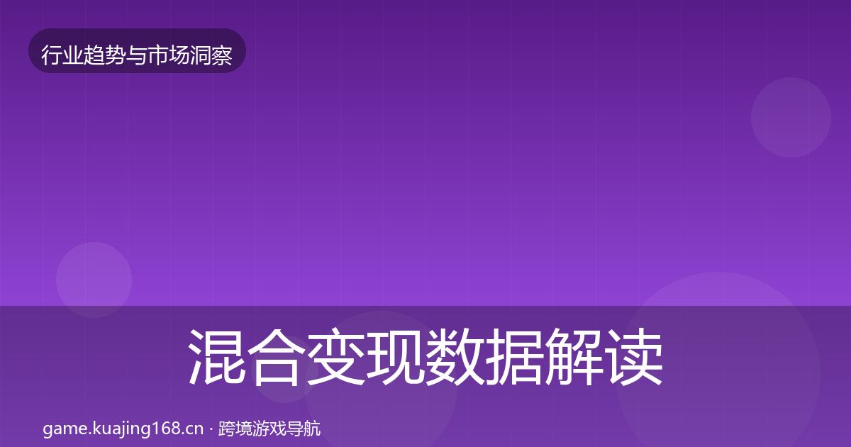 混合变现数据解读全攻略·第335篇