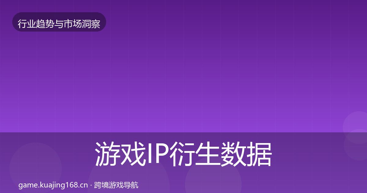 游戏IP衍生数据解读要点梳理·第335篇
