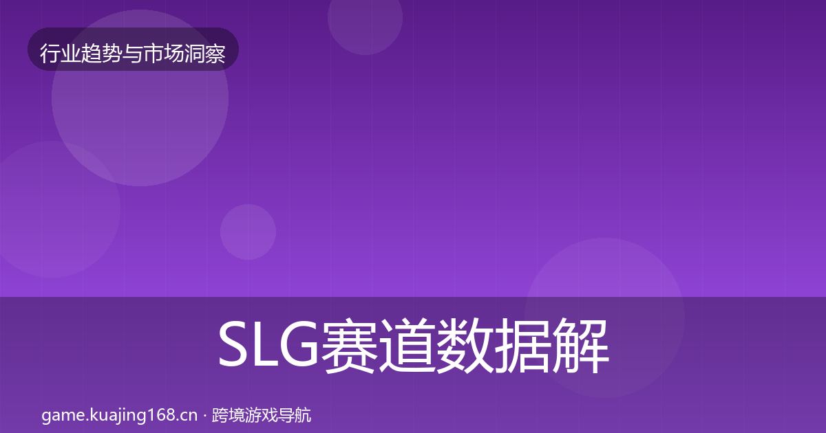 SLG赛道数据解读入门到进阶·第335篇