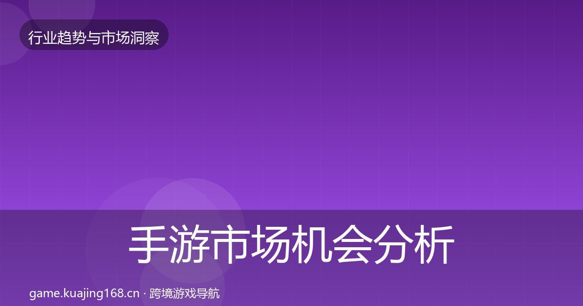 手游市场机会分析全攻略·第336篇