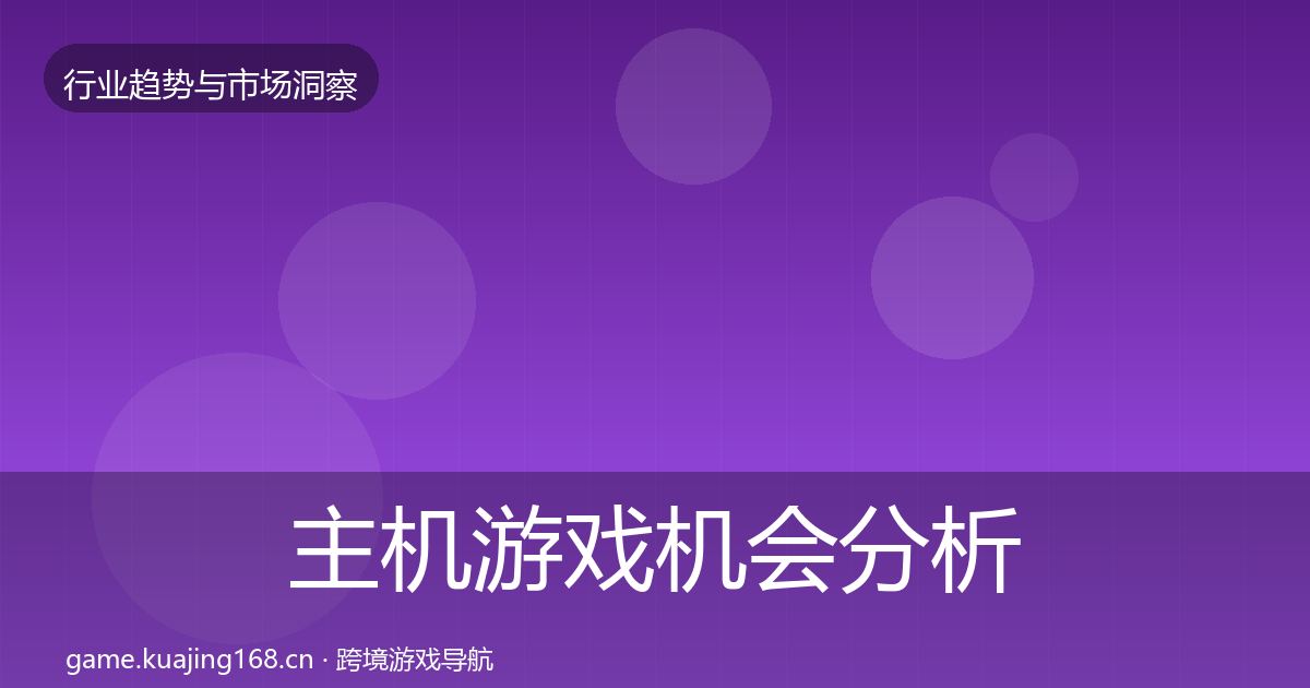 主机游戏机会分析实践指南·第336篇