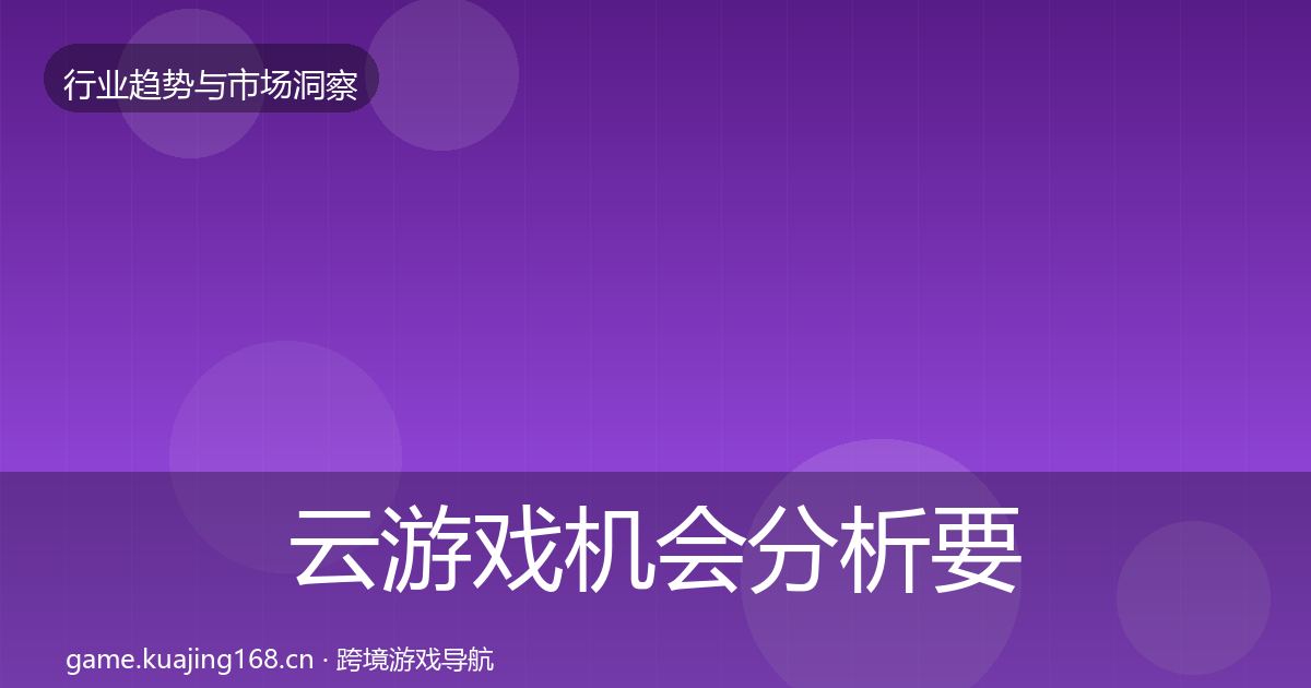 云游戏机会分析要点梳理·第336篇