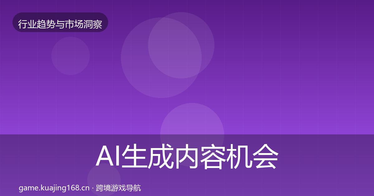 AI生成内容机会分析入门到进阶·第336篇