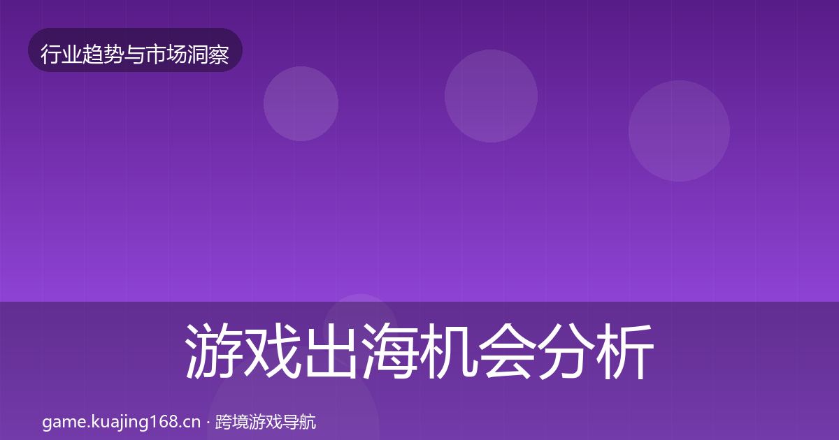 游戏出海机会分析全攻略·第337篇