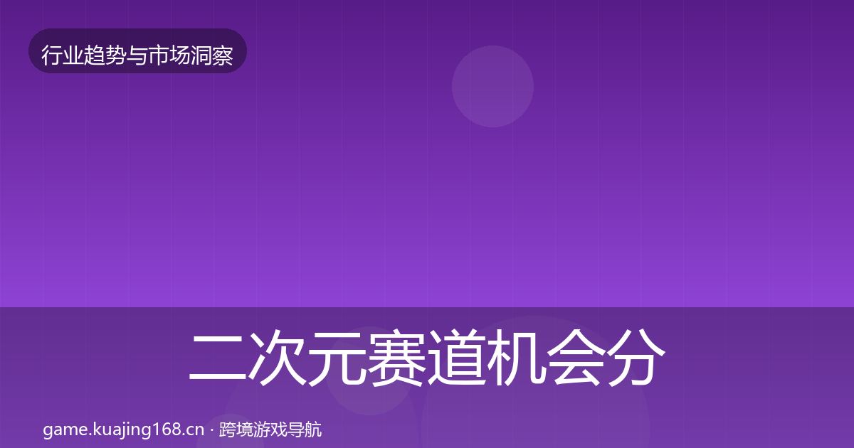 二次元赛道机会分析实践指南·第337篇