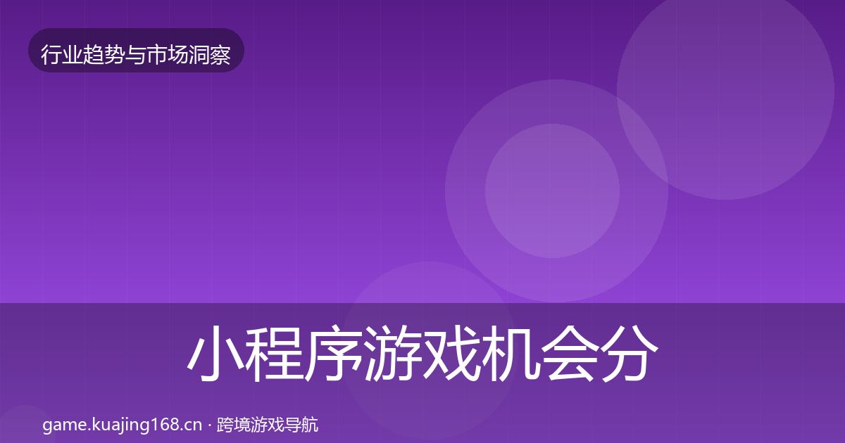 小程序游戏机会分析要点梳理·第337篇