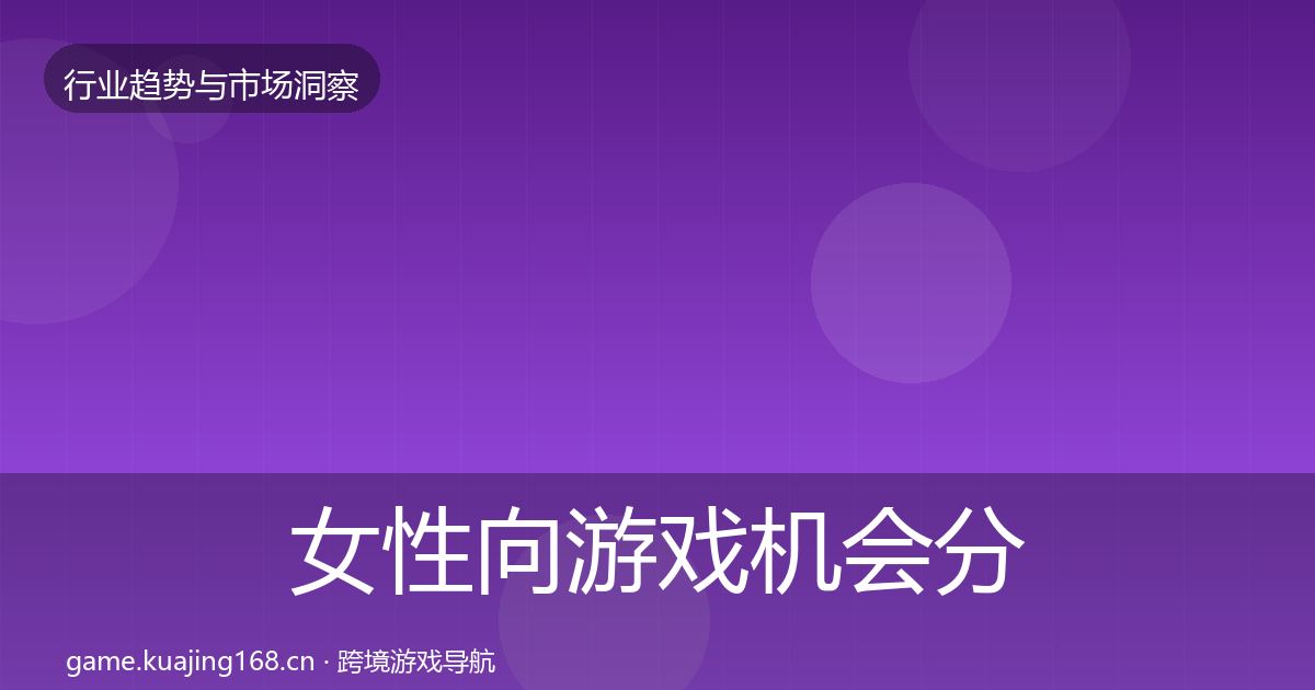 女性向游戏机会分析入门到进阶·第337篇