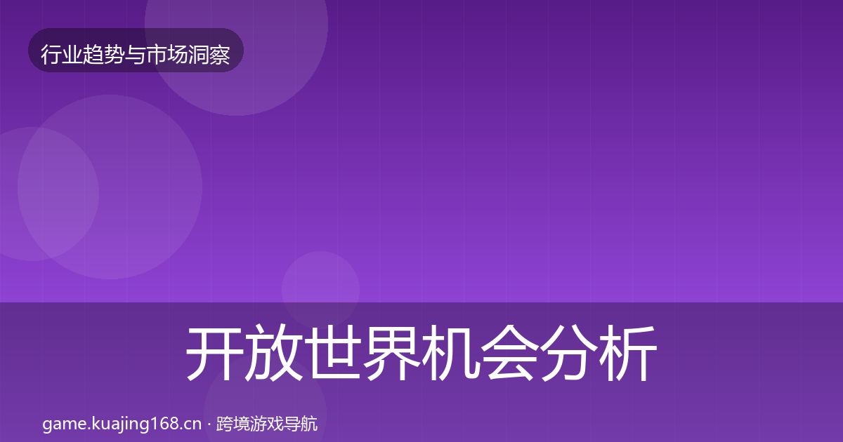 开放世界机会分析全攻略·第338篇
