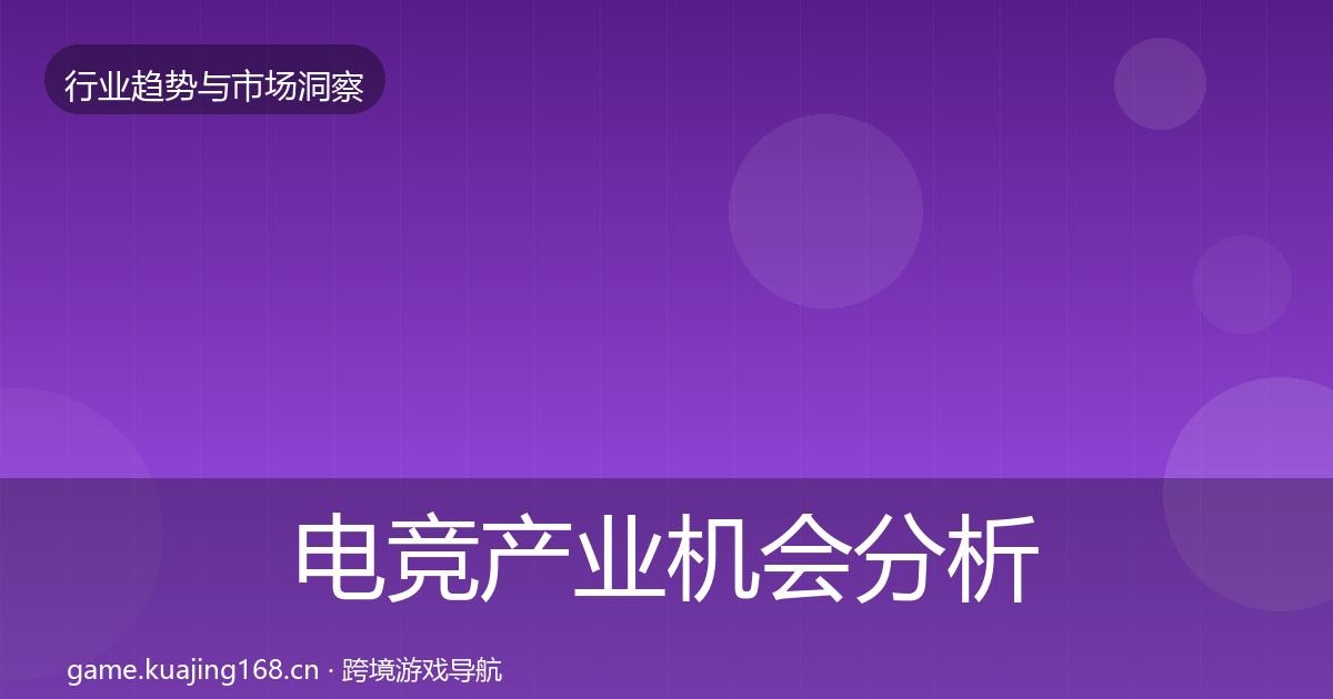 电竞产业机会分析实践指南·第338篇
