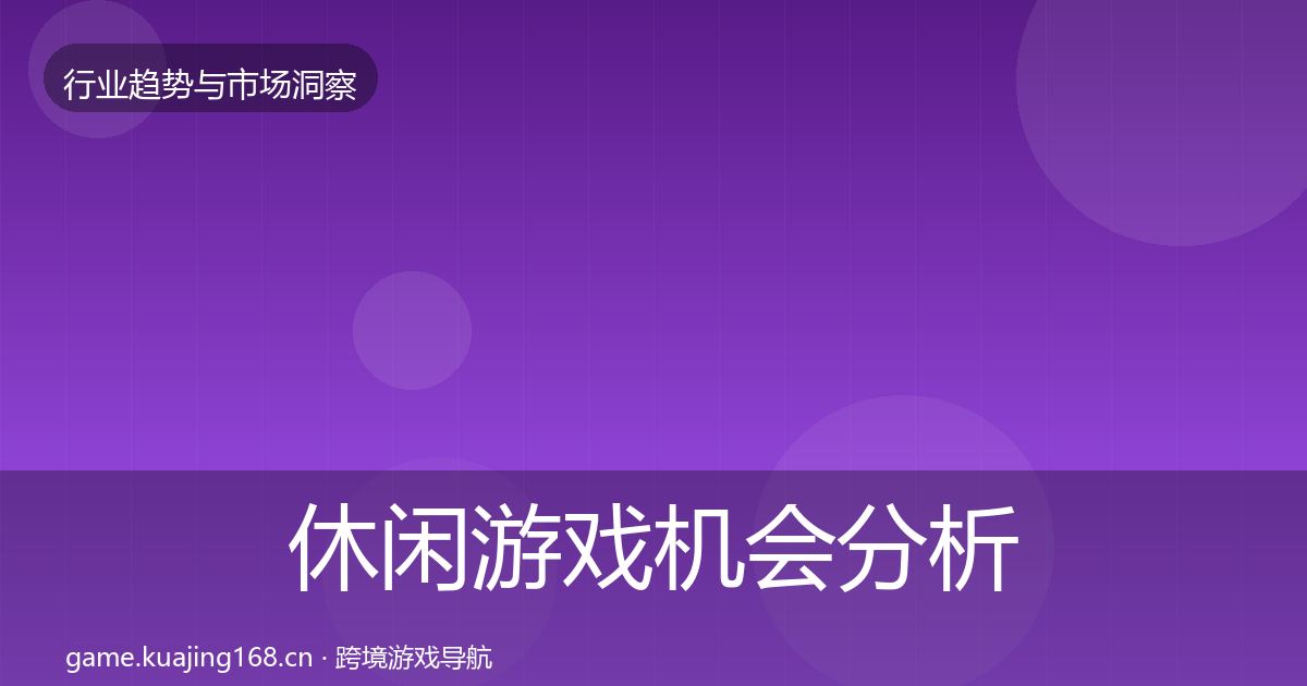 休闲游戏机会分析要点梳理·第338篇