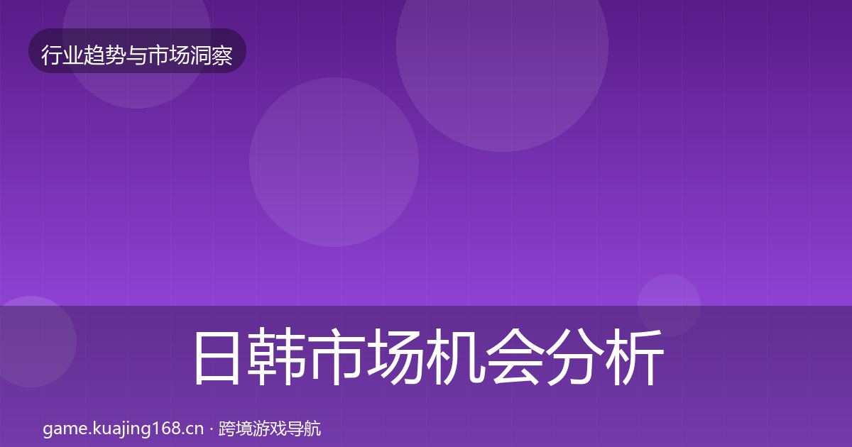 日韩市场机会分析要点梳理·第339篇