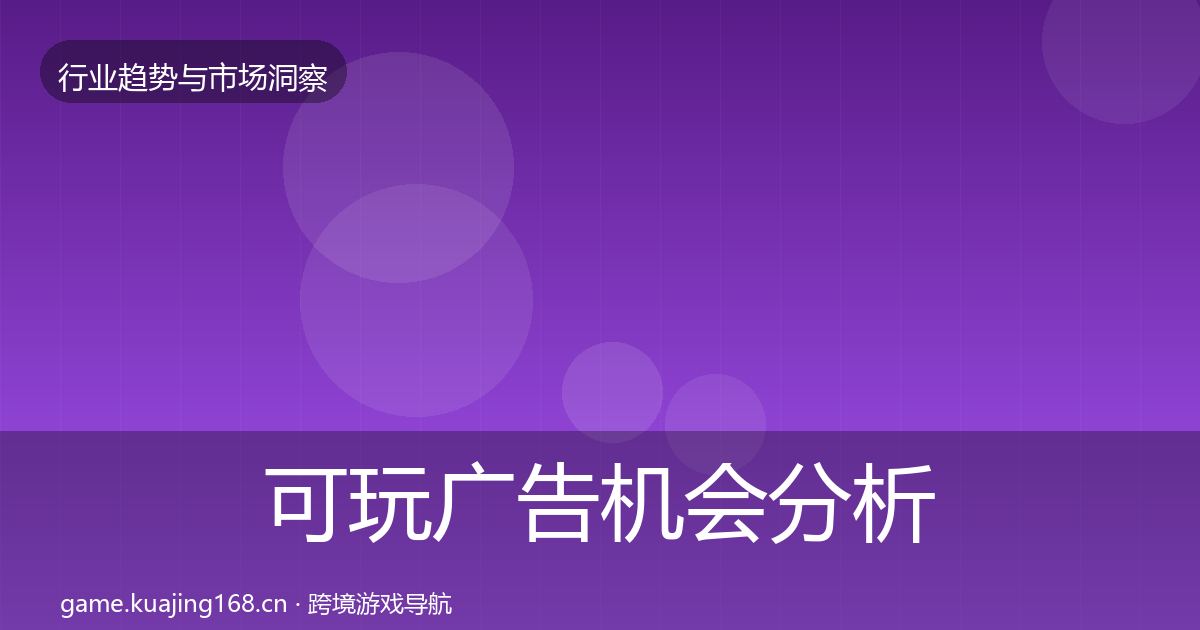 可玩广告机会分析入门到进阶·第339篇