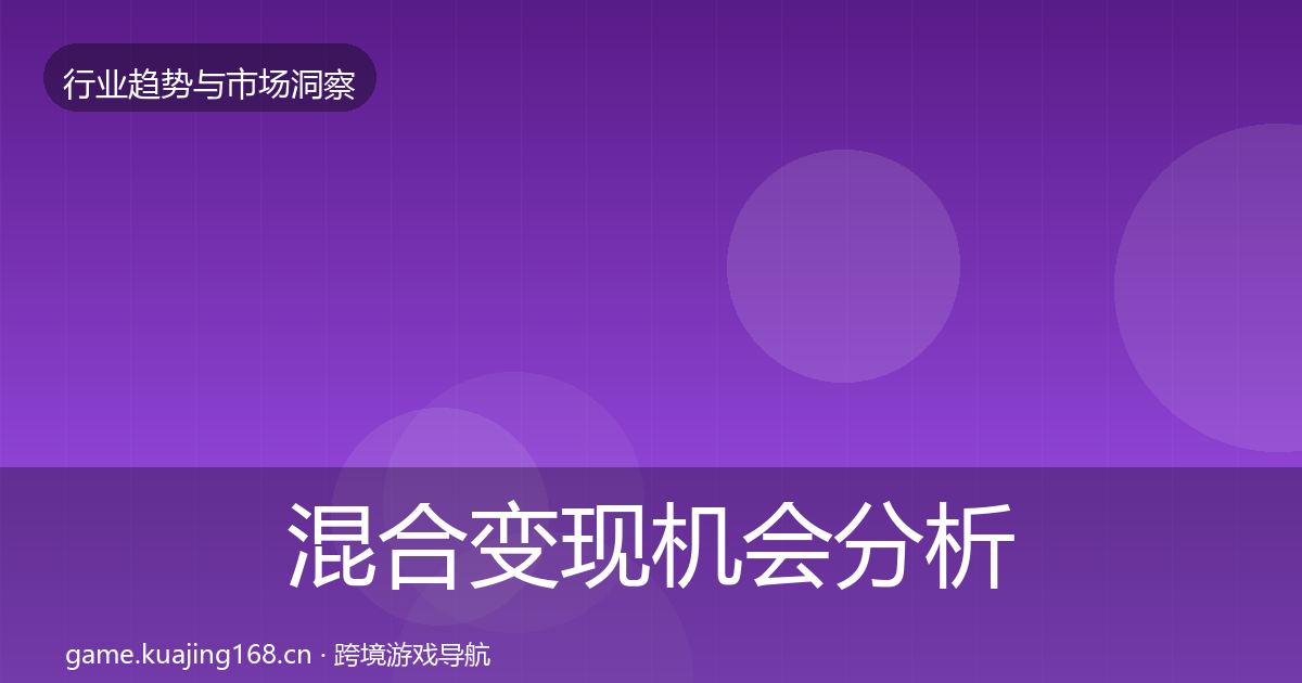 混合变现机会分析全攻略·第340篇