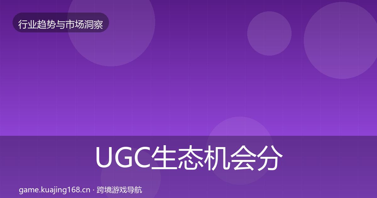 UGC生态机会分析实践指南·第340篇