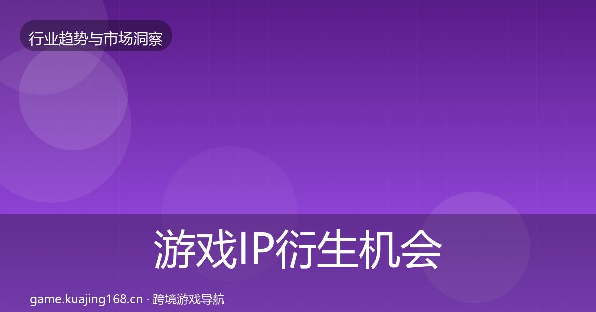 游戏IP衍生机会分析要点梳理·第340篇