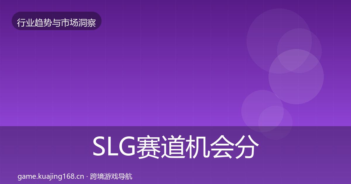 SLG赛道机会分析入门到进阶·第340篇