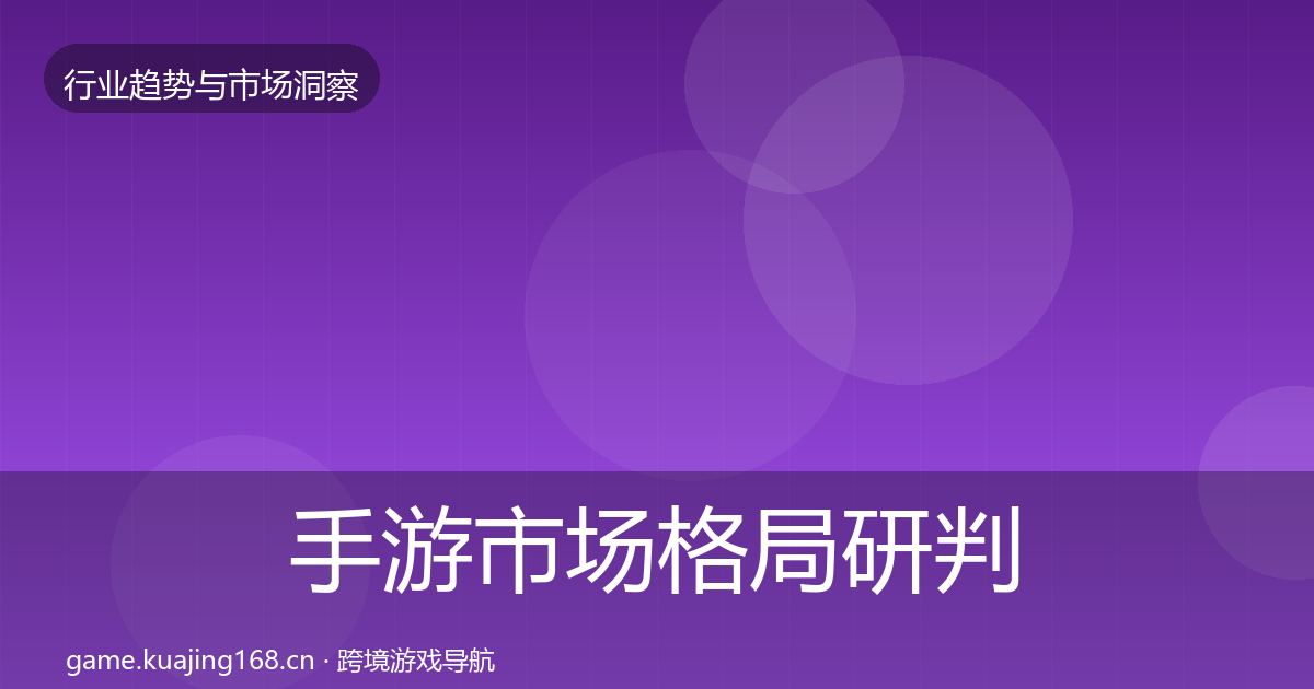 手游市场格局研判全攻略·第341篇