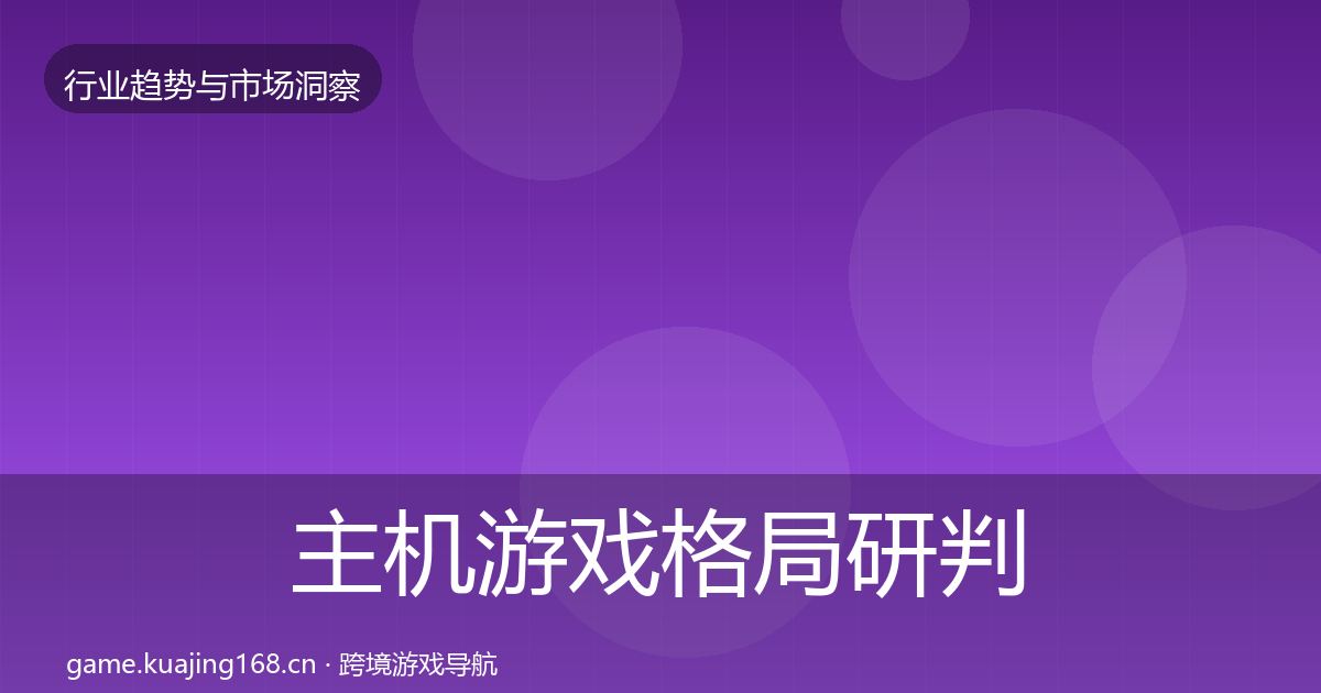 主机游戏格局研判实践指南·第341篇