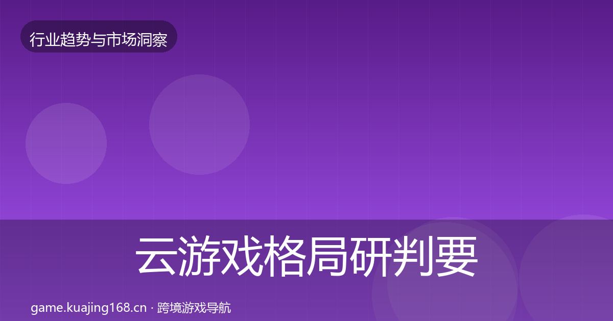 云游戏格局研判要点梳理·第341篇