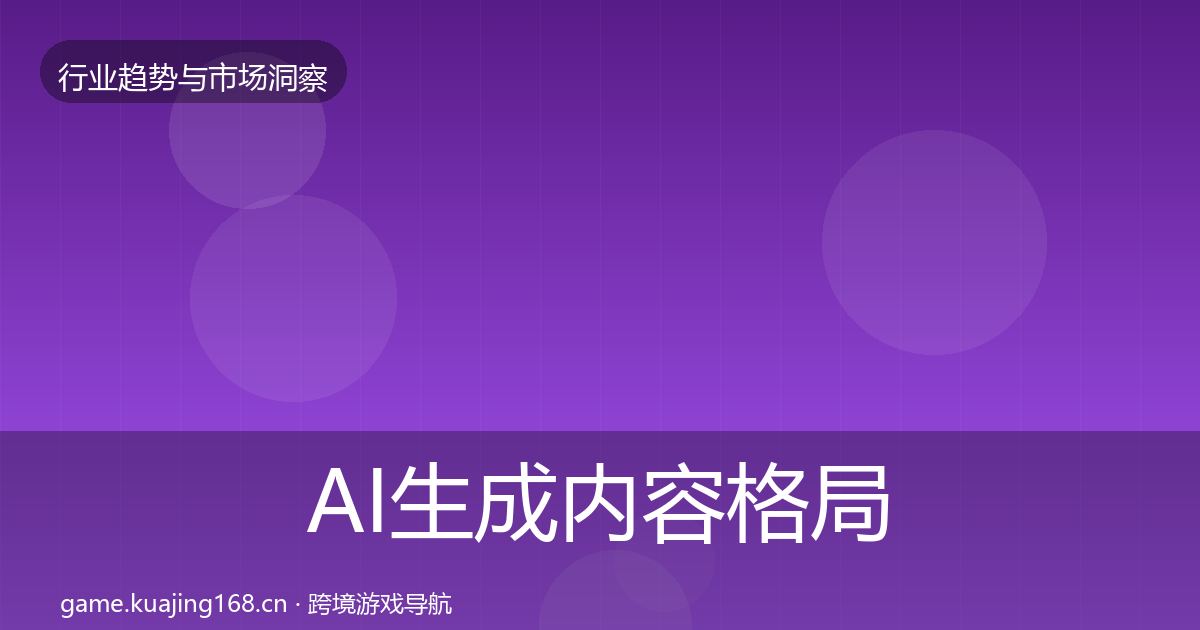 AI生成内容格局研判入门到进阶·第341篇