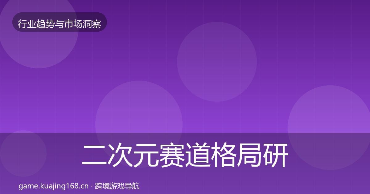 二次元赛道格局研判实践指南·第342篇