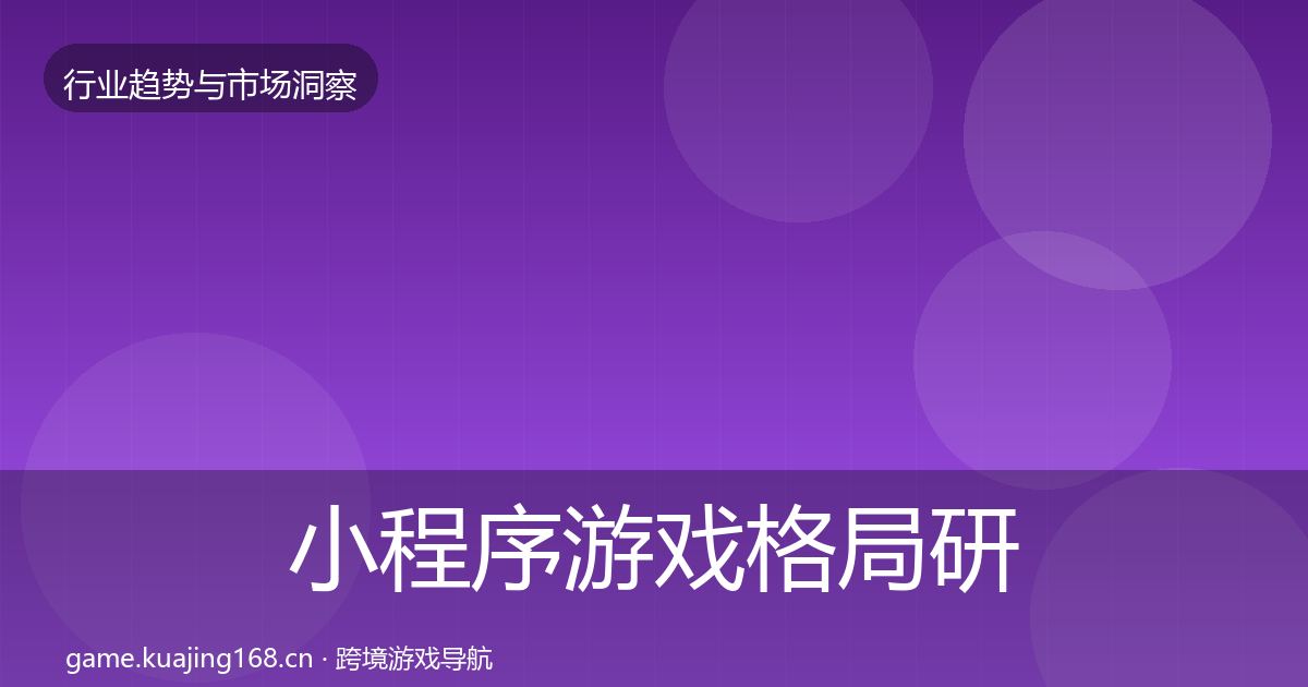 小程序游戏格局研判要点梳理·第342篇