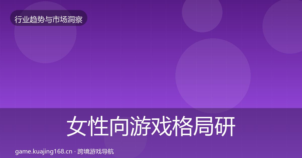 女性向游戏格局研判入门到进阶·第342篇