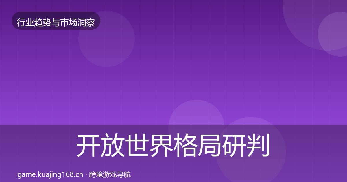 开放世界格局研判全攻略·第343篇