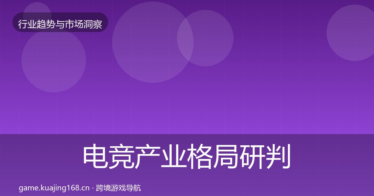 电竞产业格局研判实践指南·第343篇