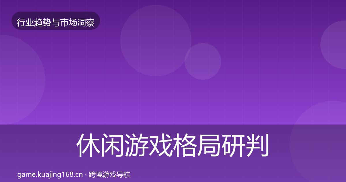 休闲游戏格局研判要点梳理·第343篇